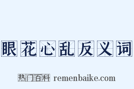 眼花心乱反义词是什么意思的图片